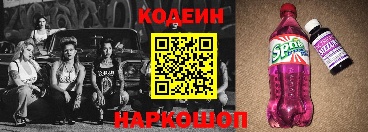 Ставрополь  Codein напиток Lean (лин)  Вход с VPN 